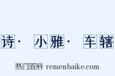 诗·小雅·车辖是什么意思的图片